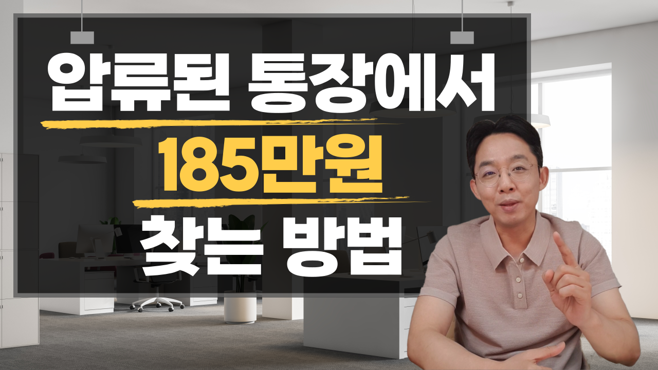 압류된 통장에서 185만원 찾는 방법
