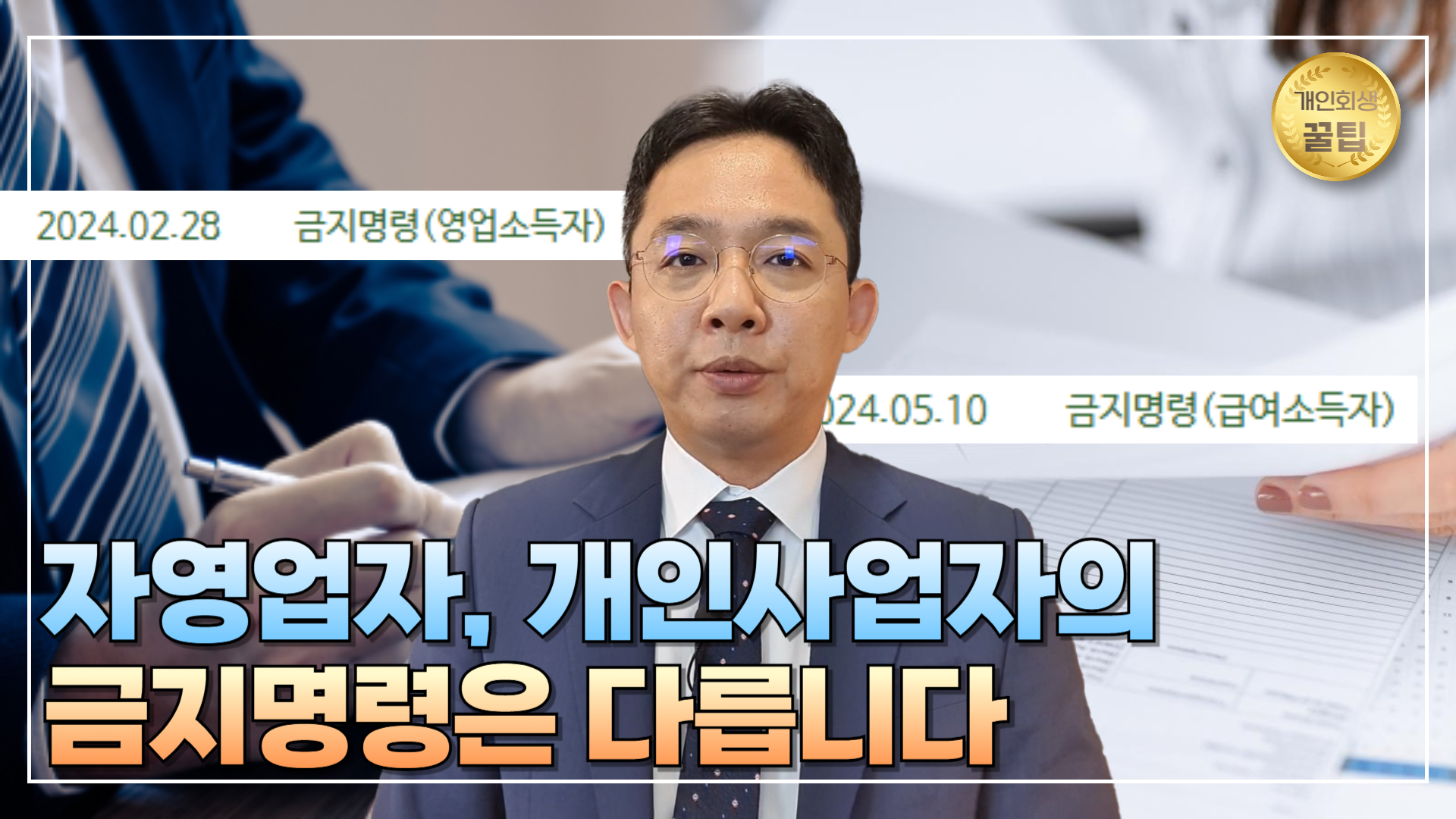 자영업자, 개인사업자와 근로소득자의 금지명..