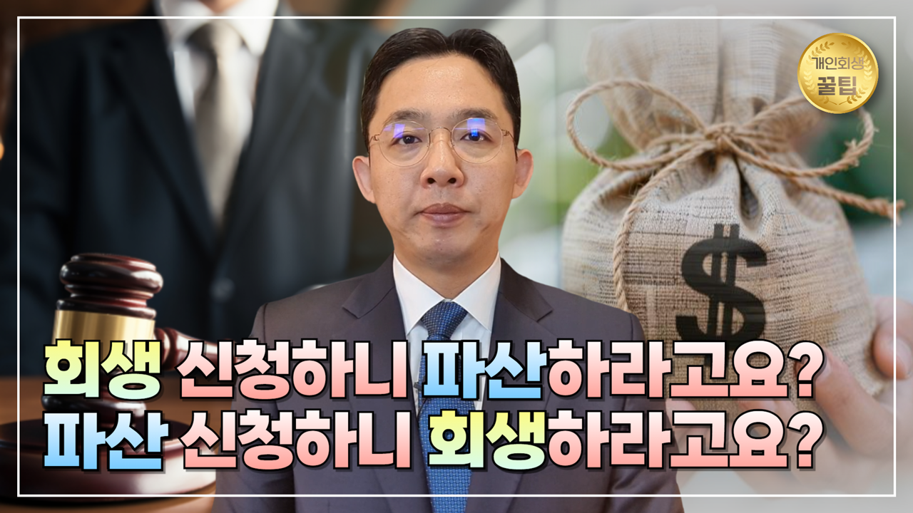 회생 신청하니 파산 권유, 파산 신청하니 회..