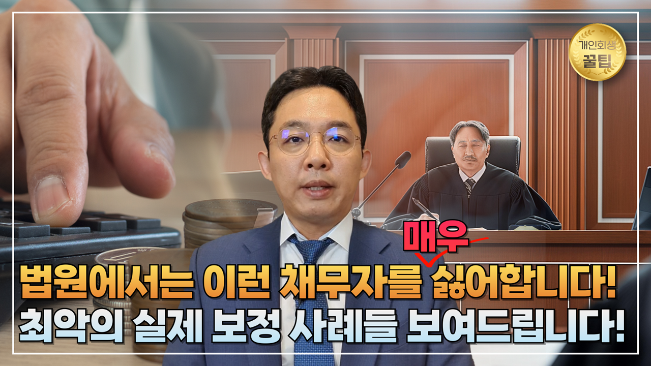 개인회생 법원이 매우 싫어하는 채무자 (fea..