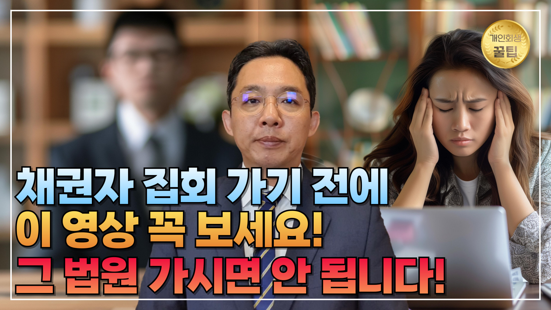 개인회생, 개인파산 채권자 집회 갈 때 유의..