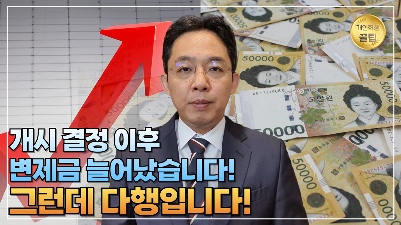개인회생, 개시 결정 이후 변제금 늘어났는데..