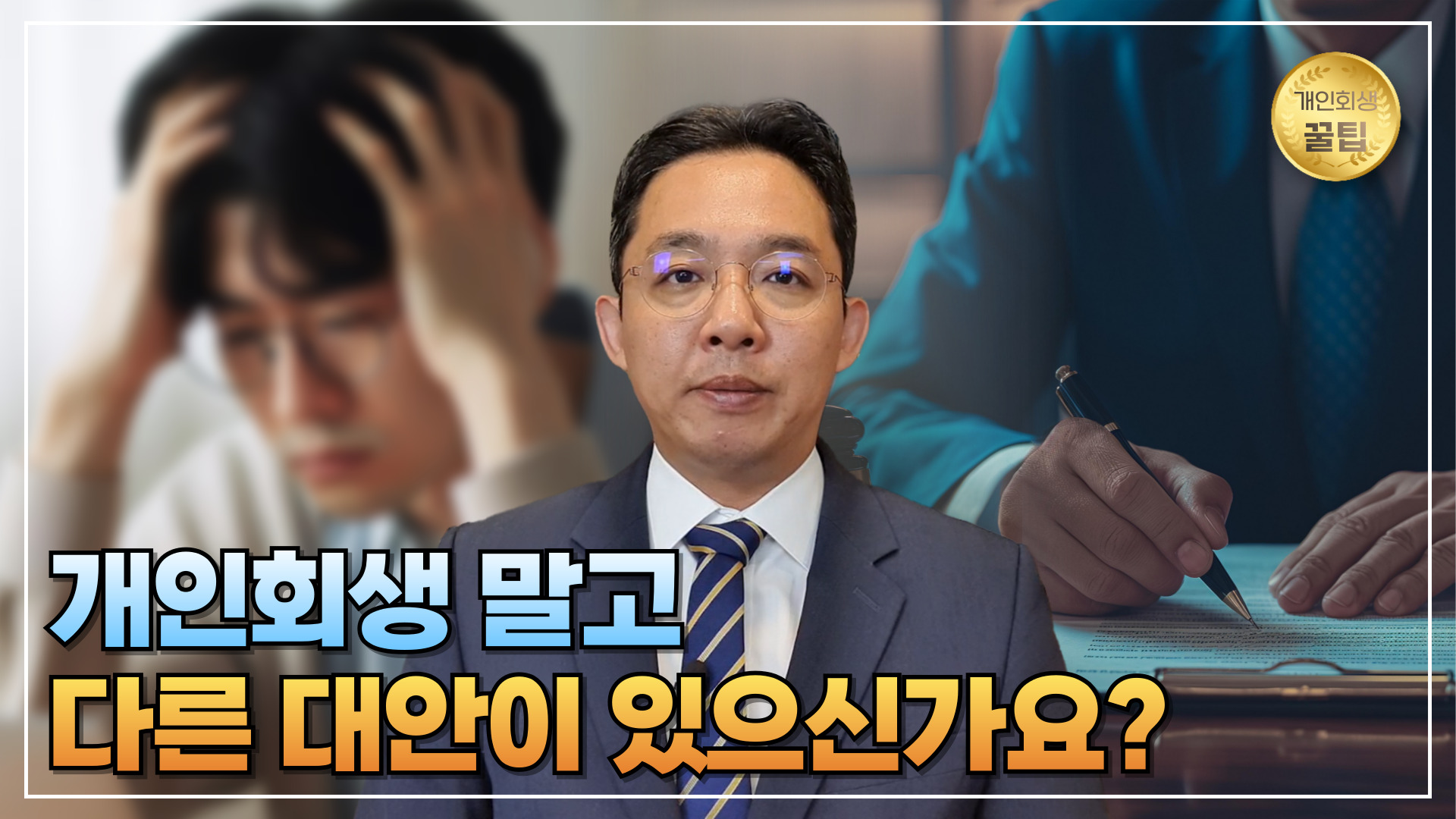 개인회생 말고 다른 대안이 있으신가요?