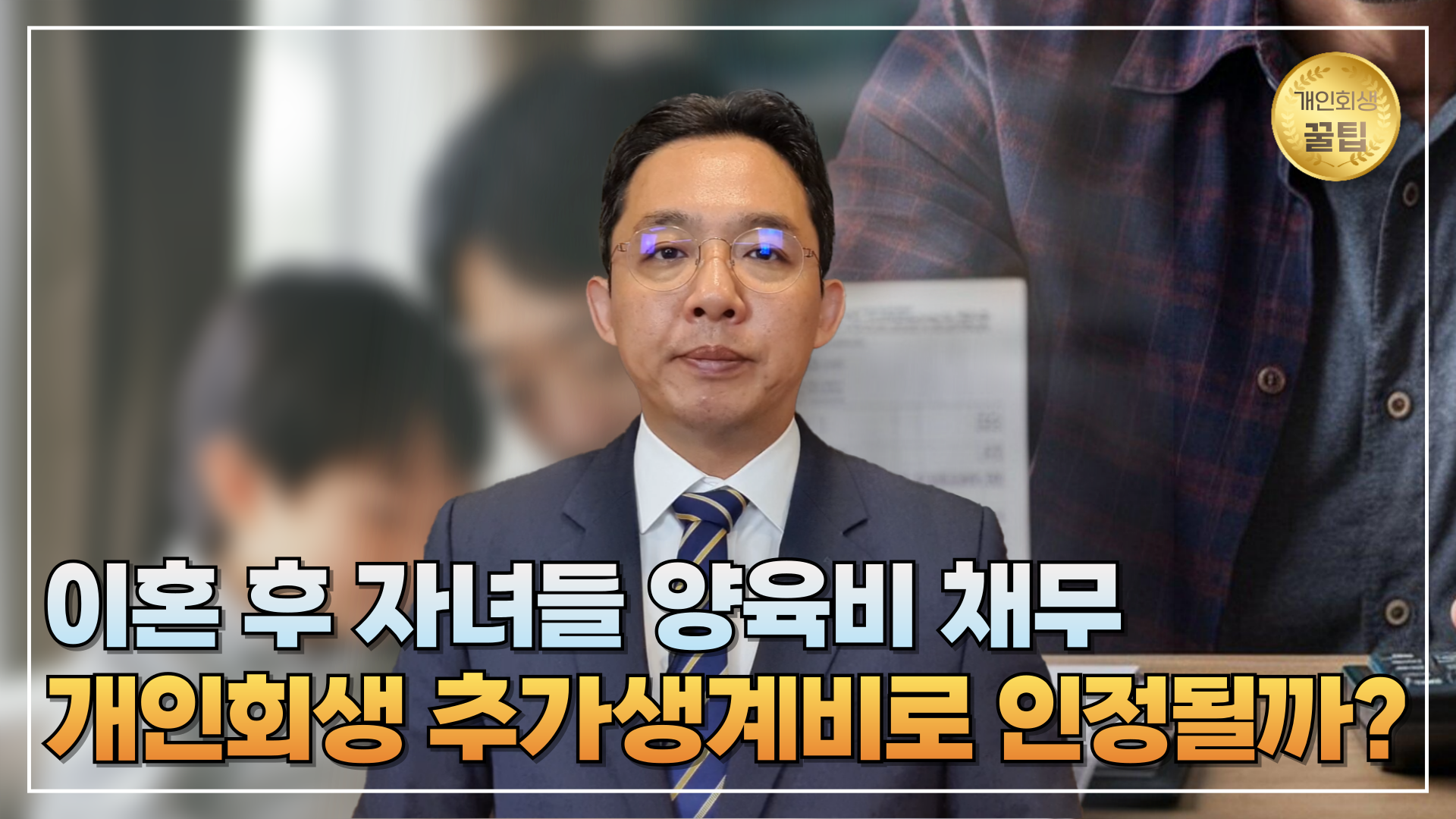 이혼 후 양육비 채무, 개인회생 추가생계비로..