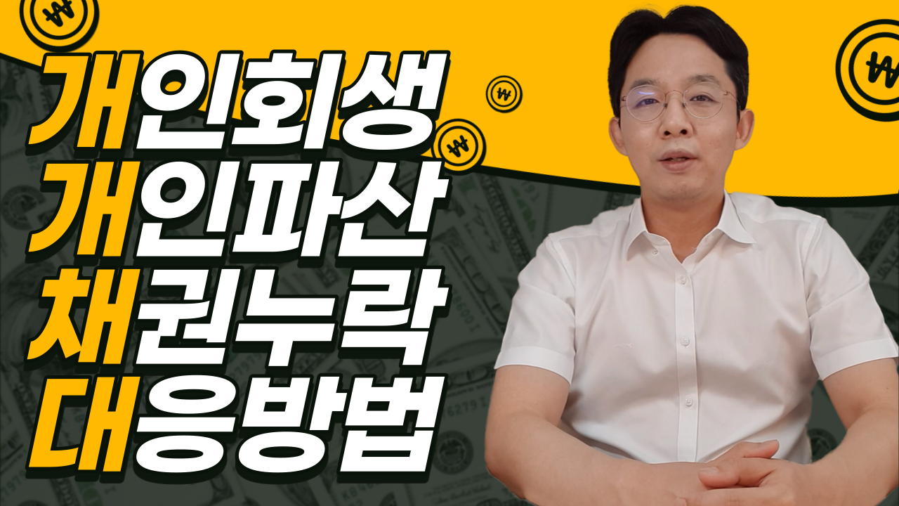 개인회생, 개인파산 채권누락 대응방법