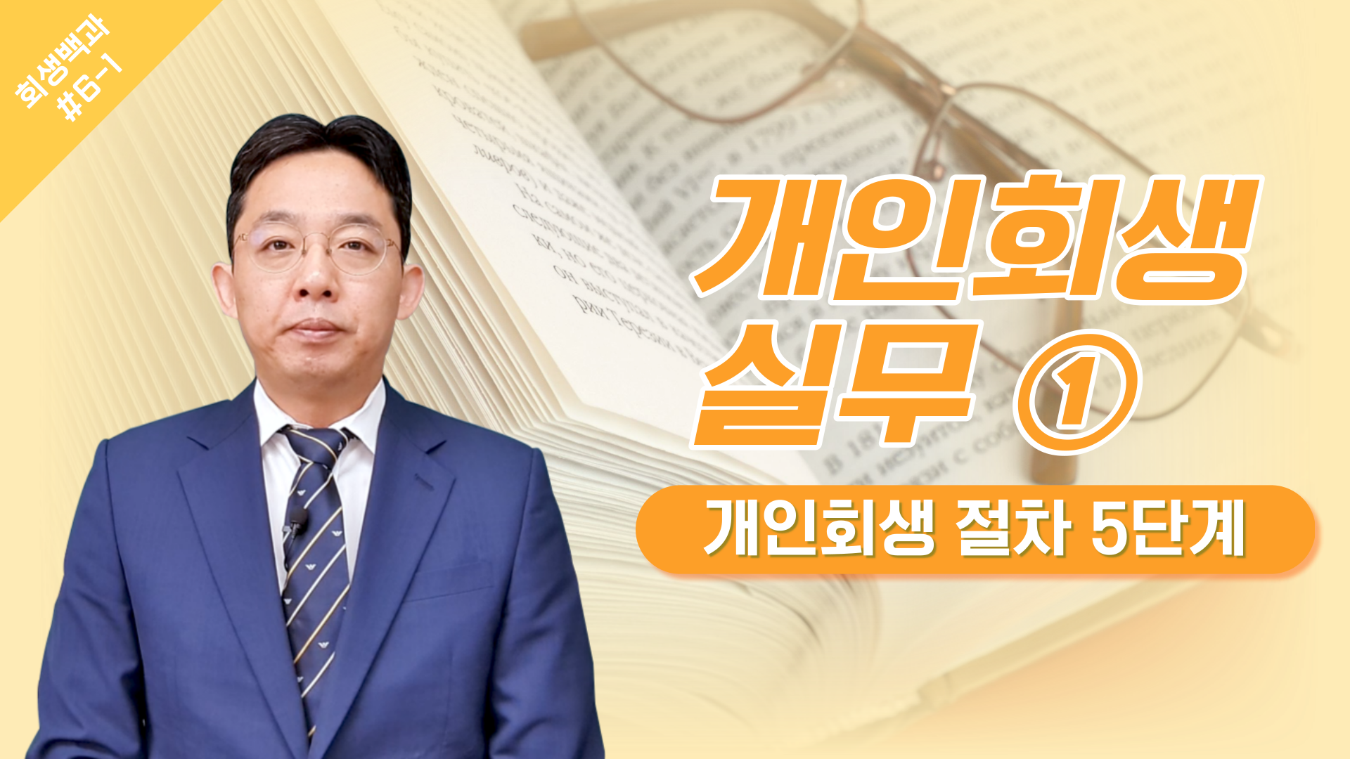 개인회생 실무 ① 개인회생 절차 5단계/ 회생..