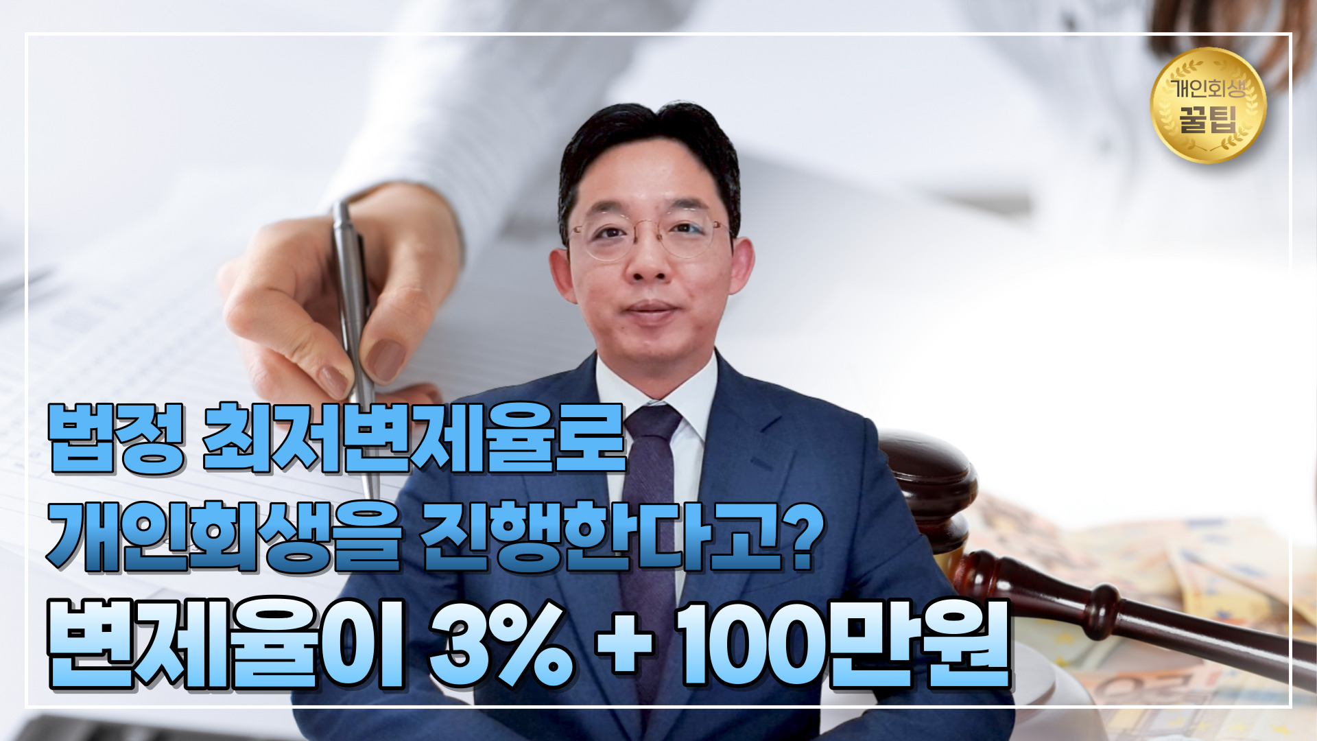 법정 최저변제율로 개인회생 진행한 사례 (변..