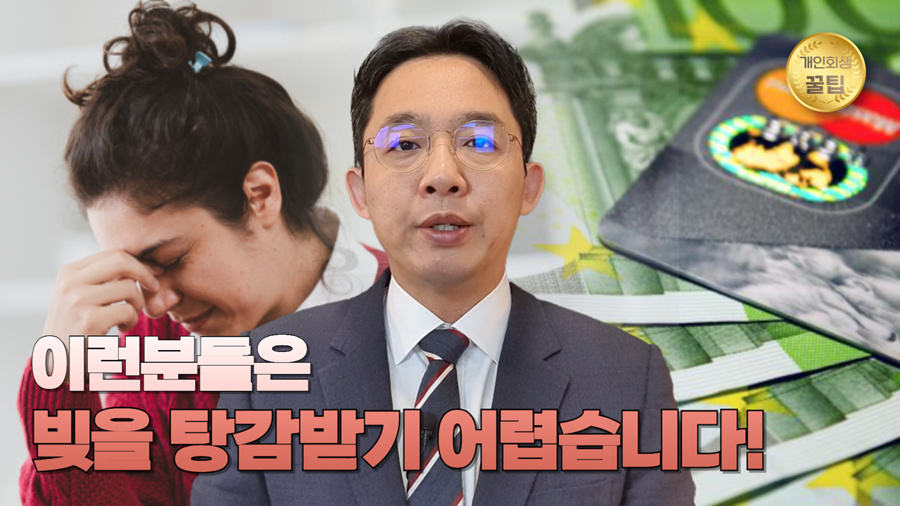 개인회생, 이런분들은 빚을 탕감받기 어렵습..