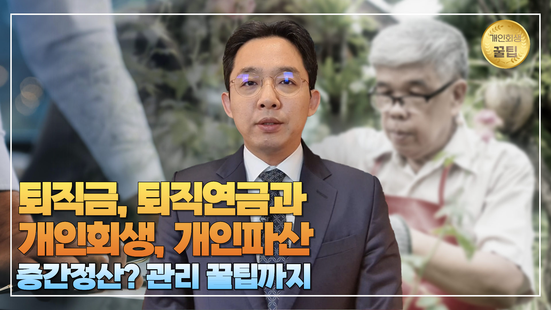 퇴직금, 퇴직연금과 개인회생, 개인파산/ 중..