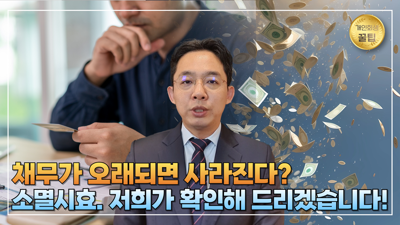 채무가 오래되면 사라진다? 저희가 확인해 드..