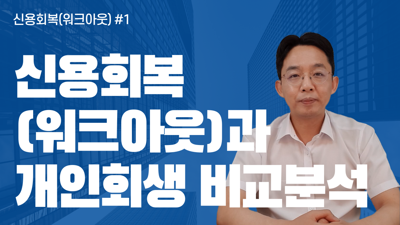 신용회복(워크아웃)과 개인회생 비교 분석