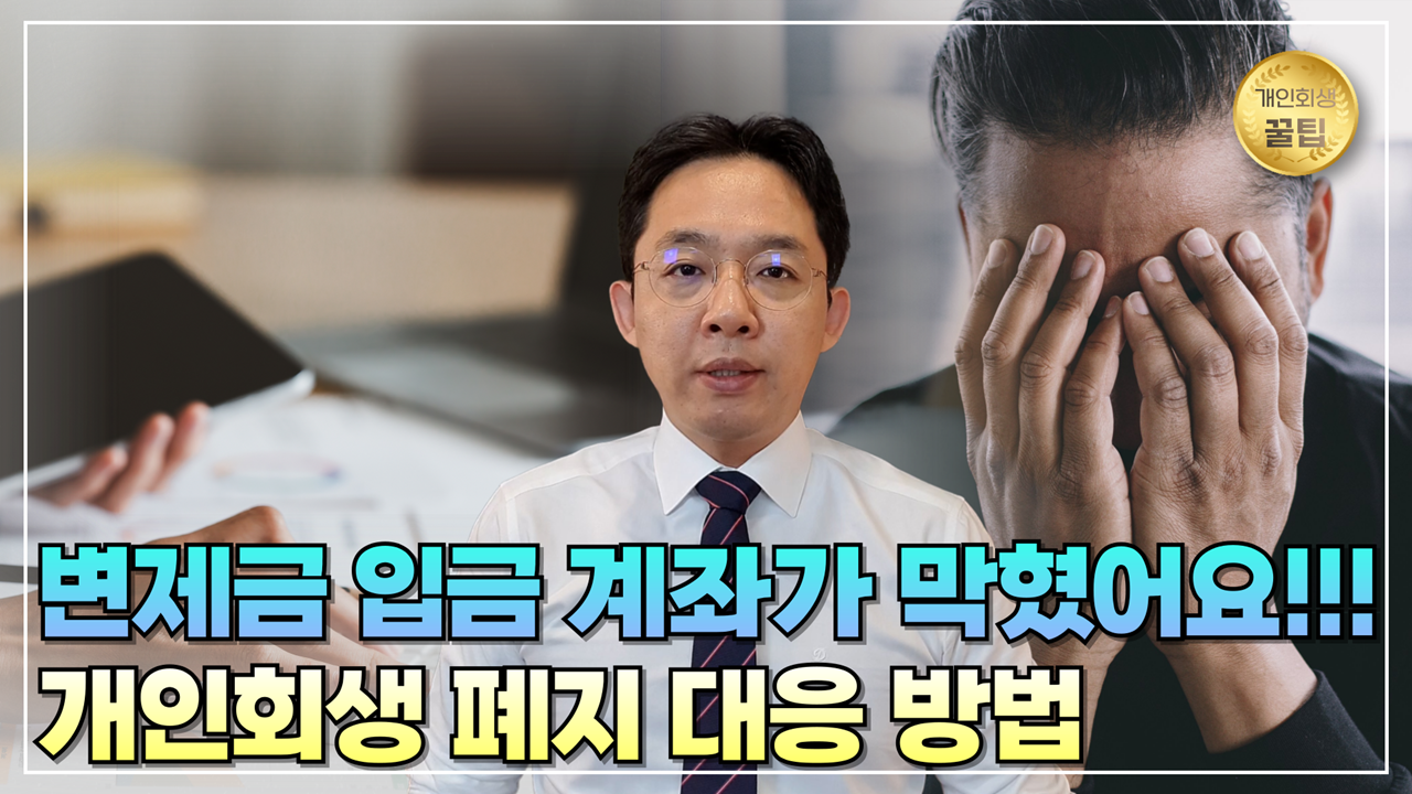 변제금 입금 계좌가 막혔어요!!! 개인회생 폐..