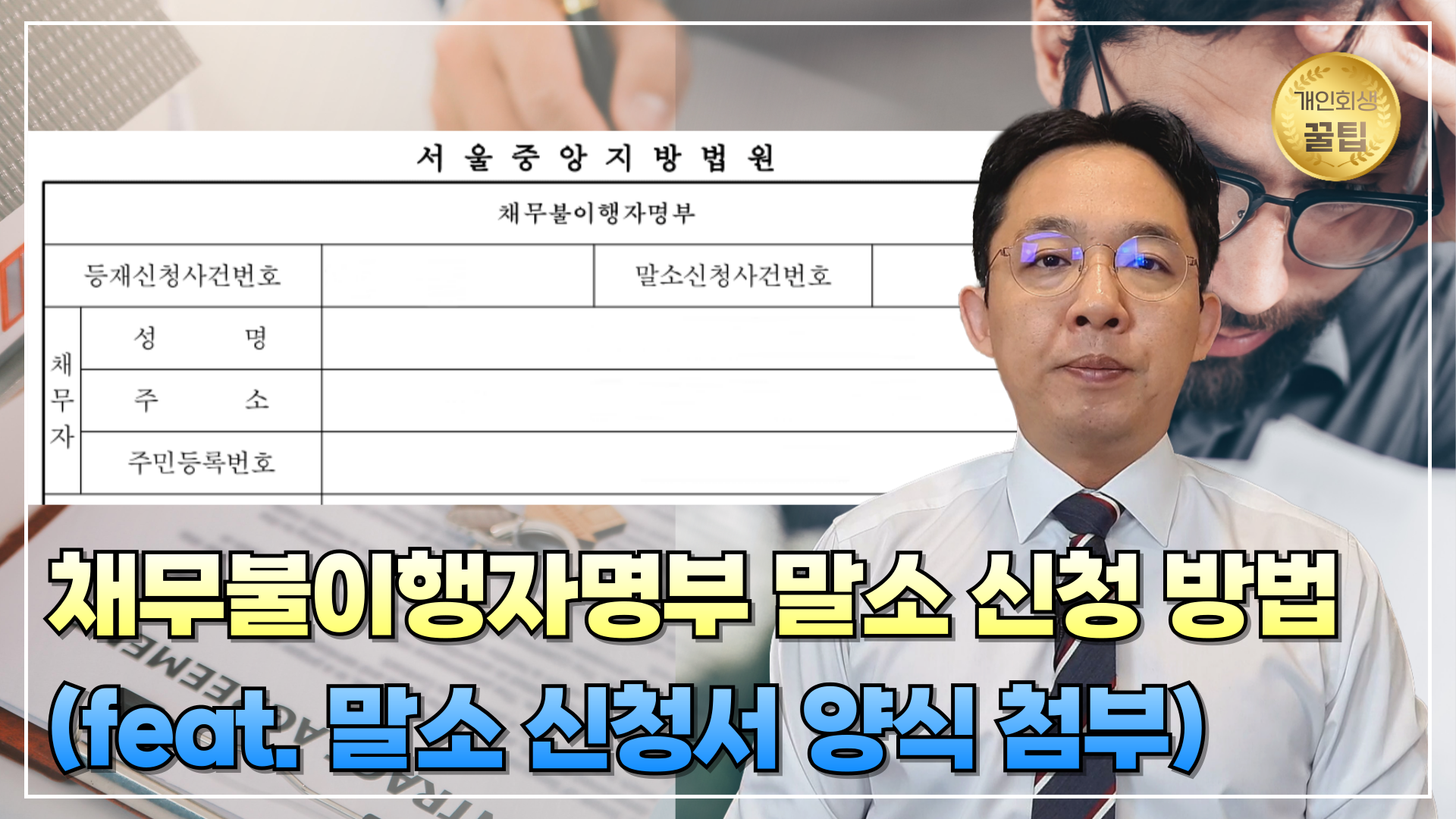채무불이행자명부 말소 신청 방법(말소 신청..
