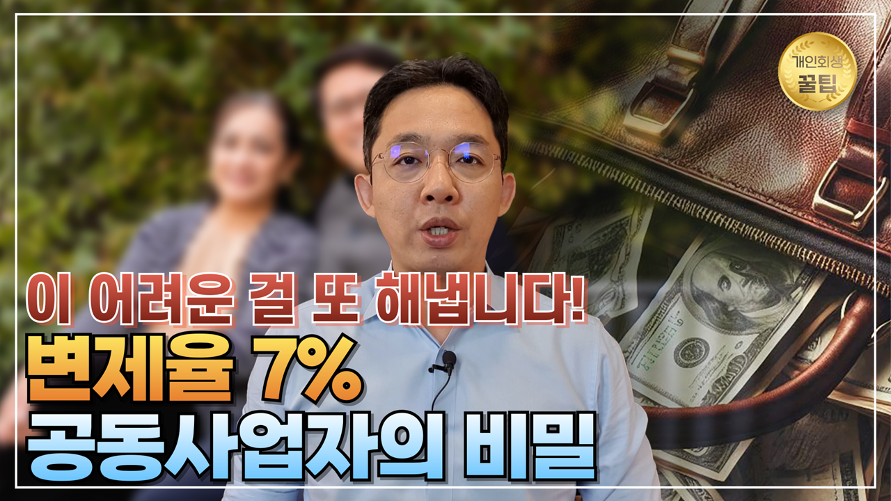 개인회생 변제율 7%, 공동사업자의 비밀