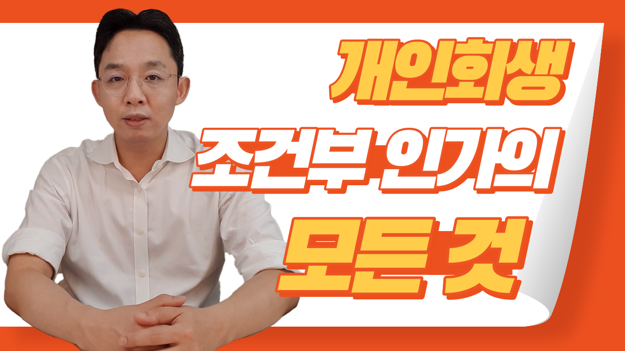 개인회생 조건부 인가의 모든 것