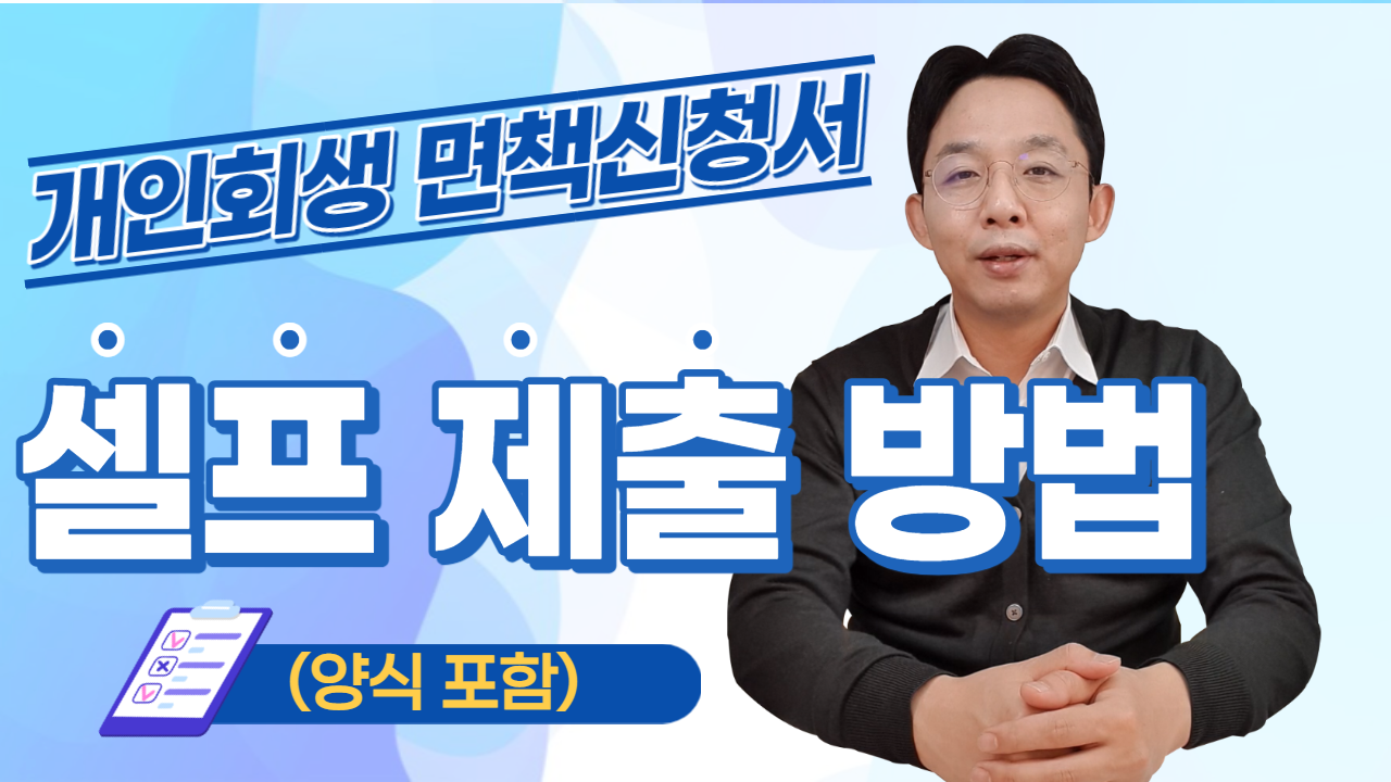 개인회생 면책신청서 셀프 제출 방법 (양식 ..