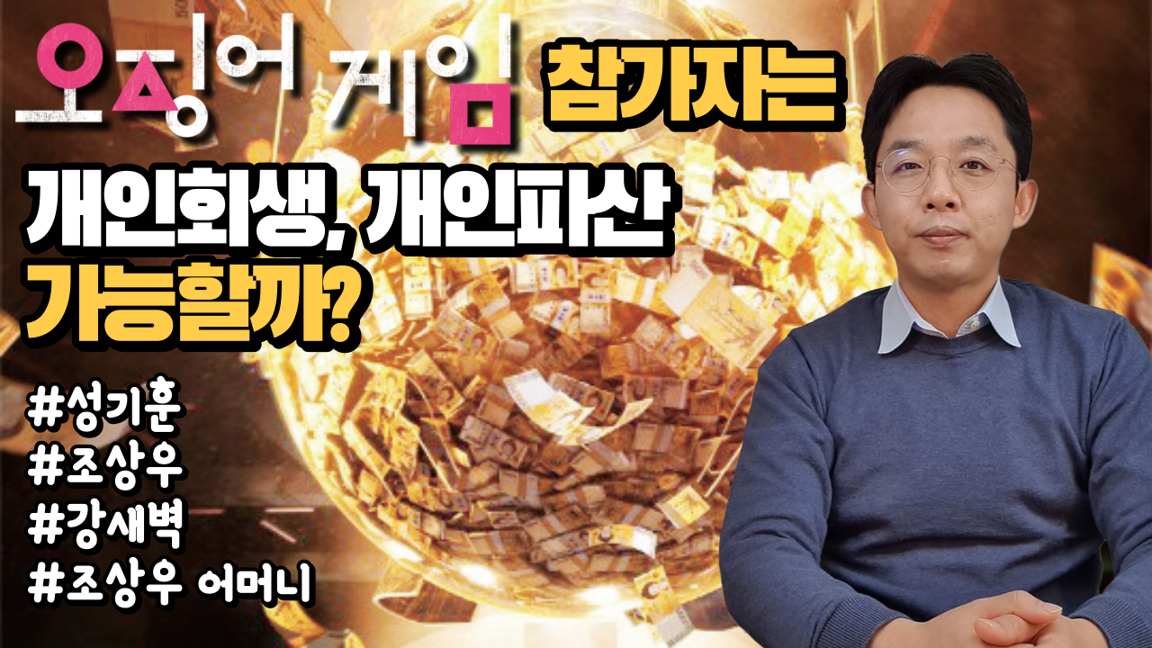 오징어 게임 참가자는 개인회생, 개인파산 가..