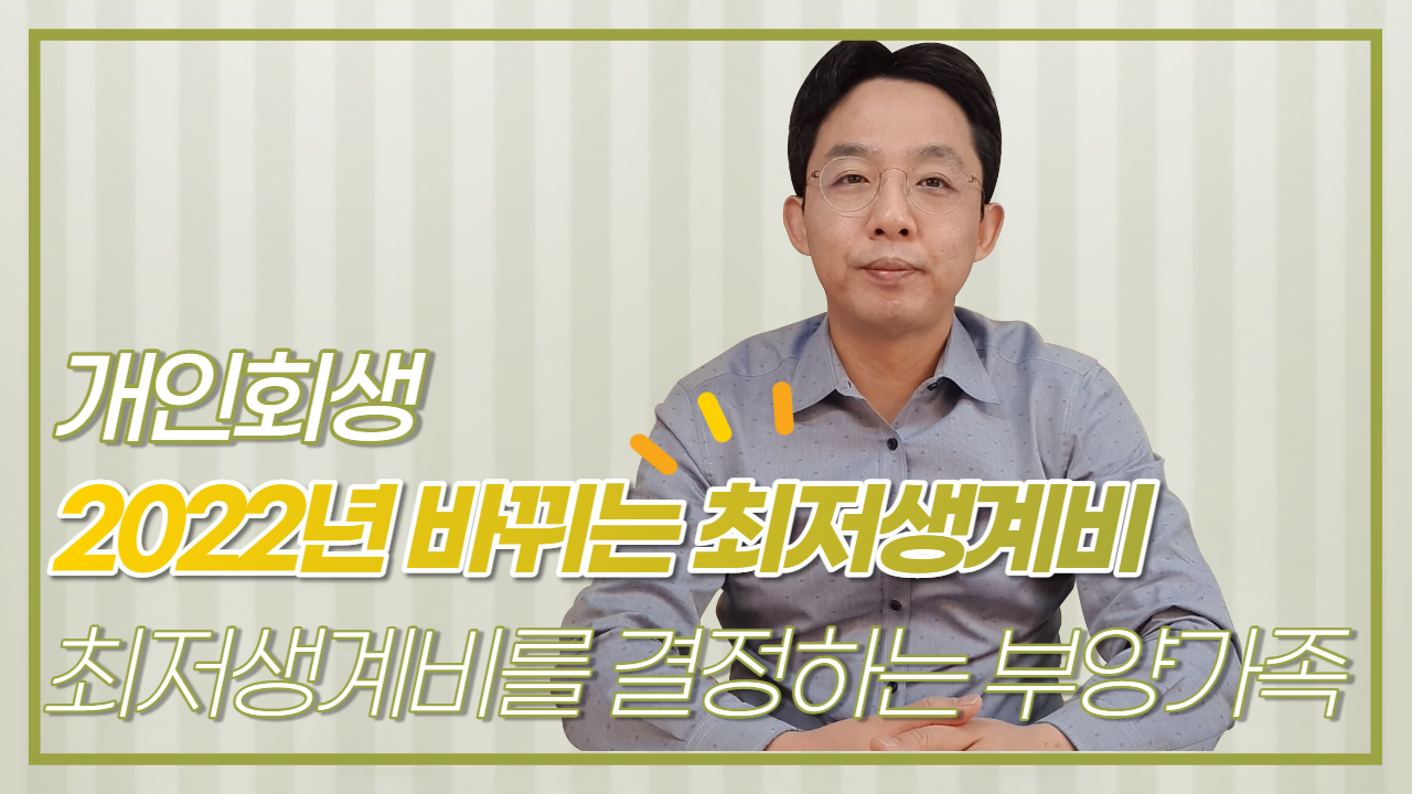 개인회생 2022년 바뀌는 최저생계비, 최저생..