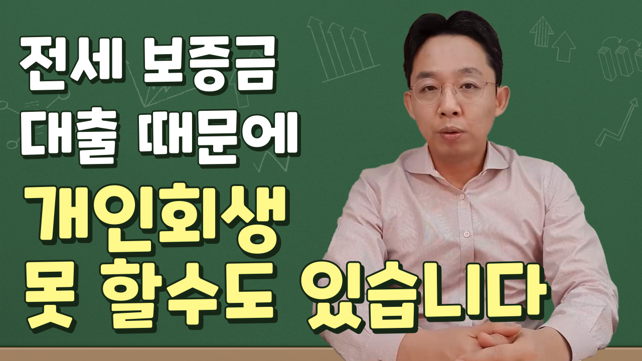 전세보증금 대출 때문에 개인회생 못 할수도..
