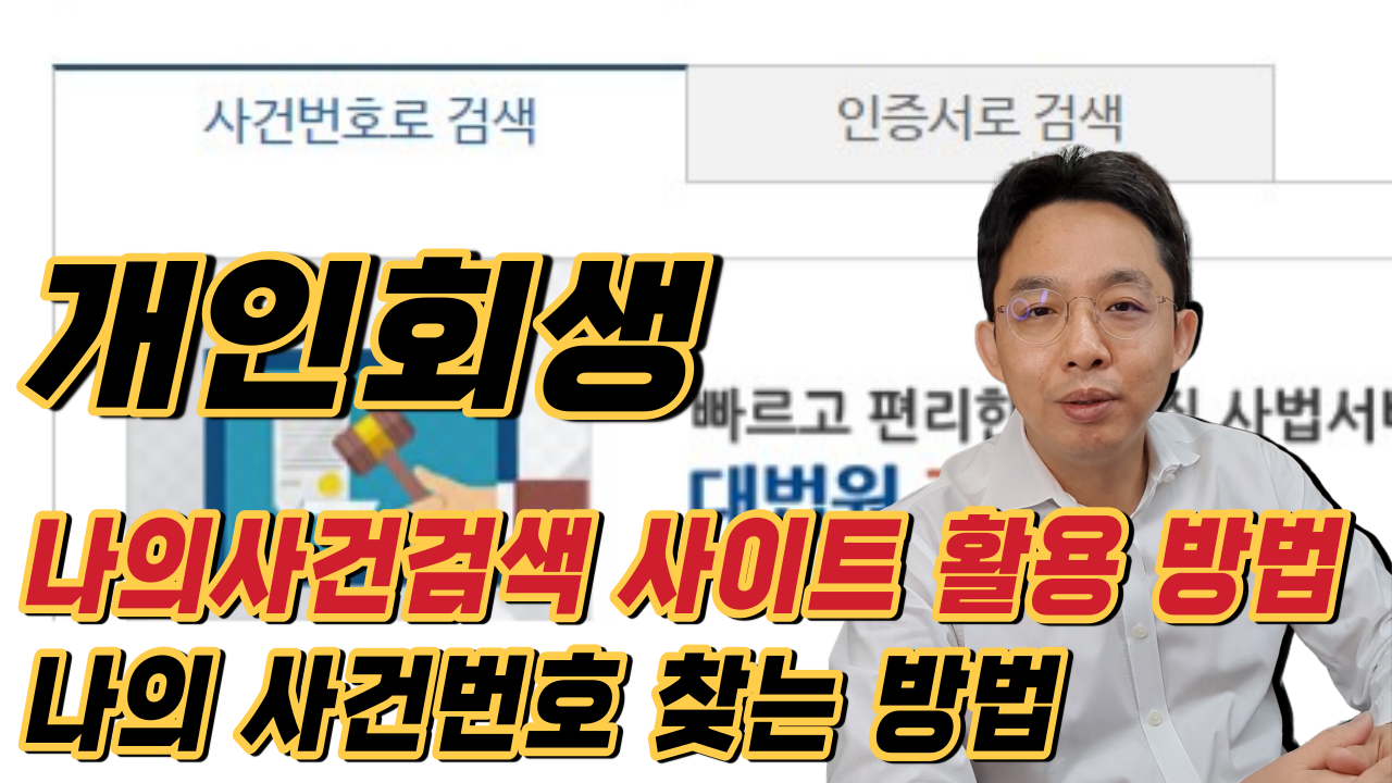 개인회생, 나의사건검색 사이트 활용 방법, ..