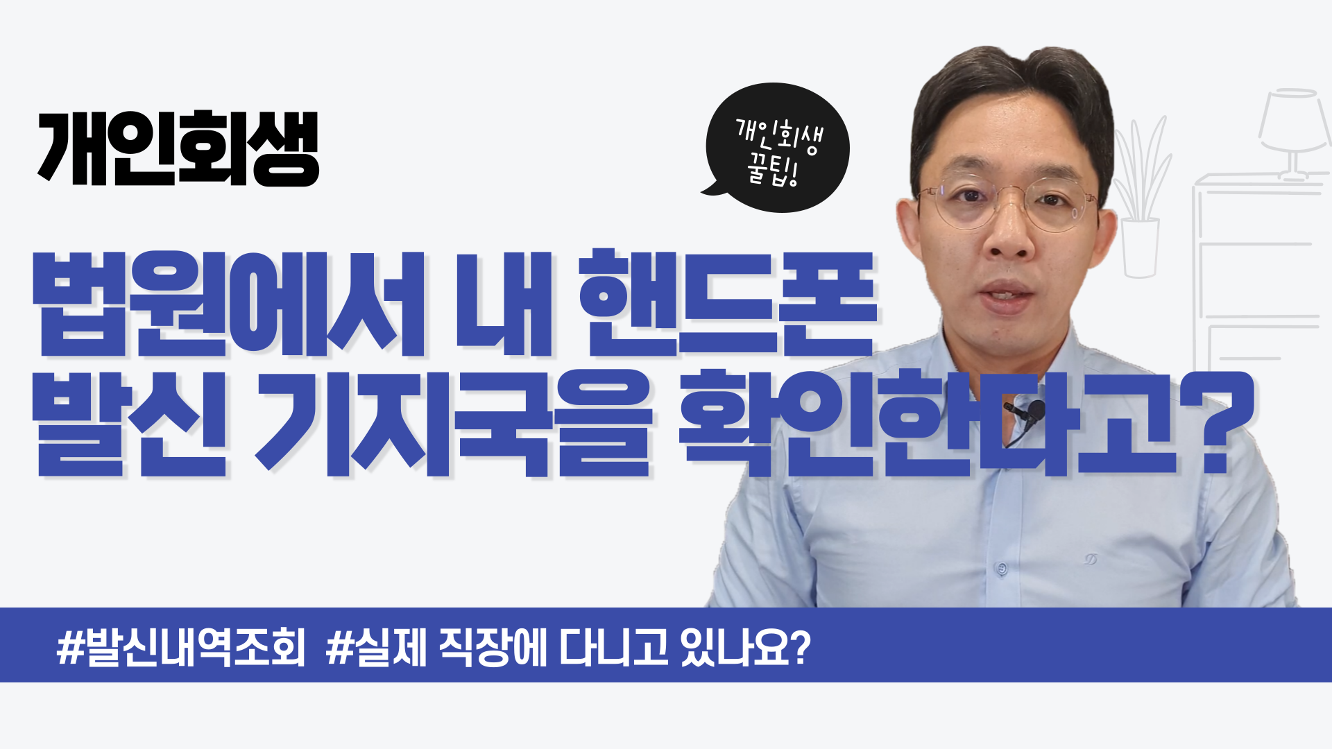 개인회생, 법원에서 내 핸드폰 발신 기지국을..