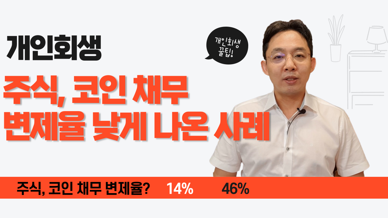 개인회생, 주식 코인 채무 변제율 낮게 나온..