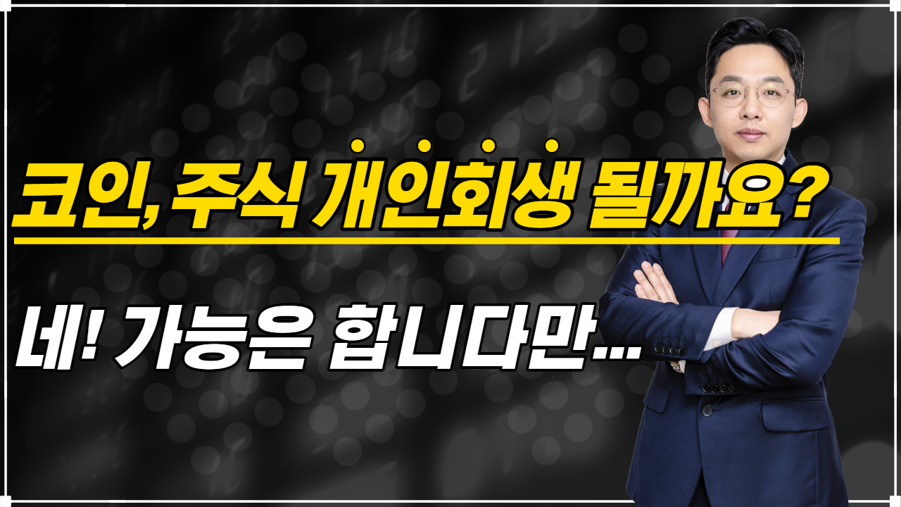 코인, 주식 개인회생 될까요?