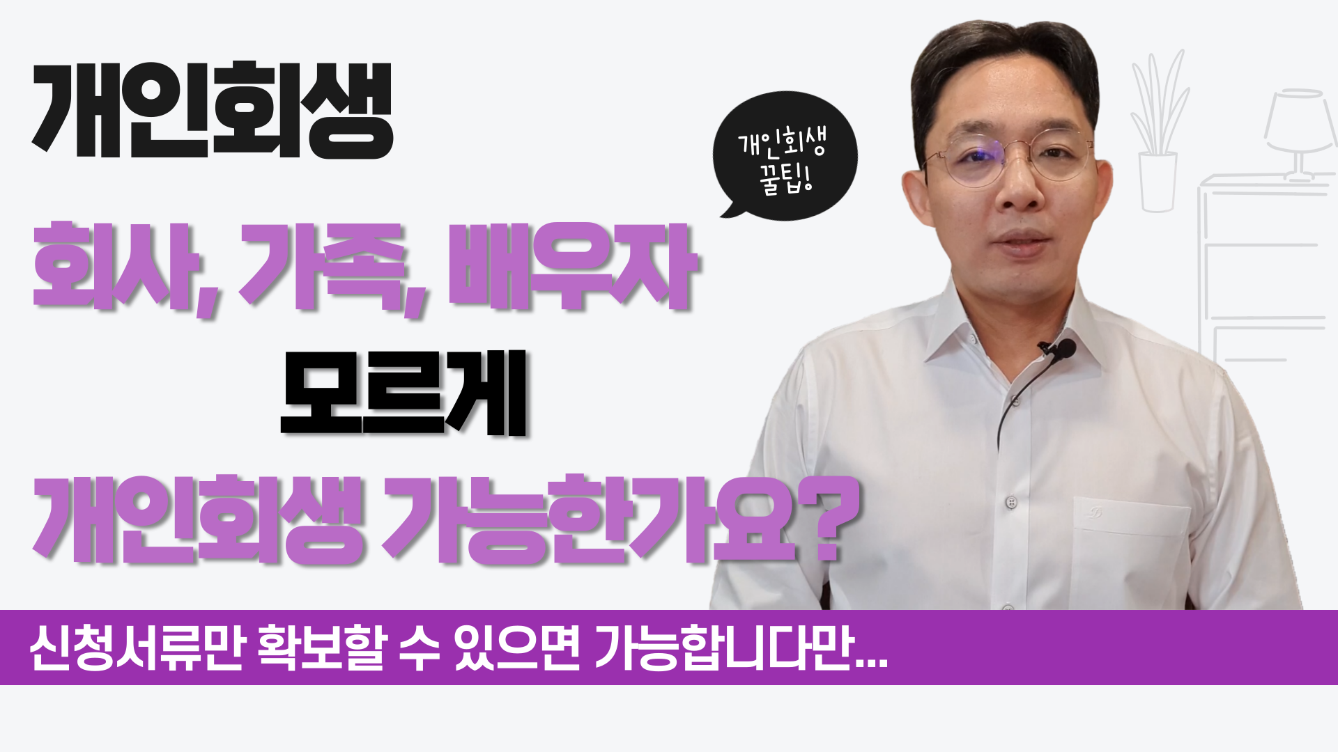 회사, 가족, 배우자 모르게 개인회생 가능한..