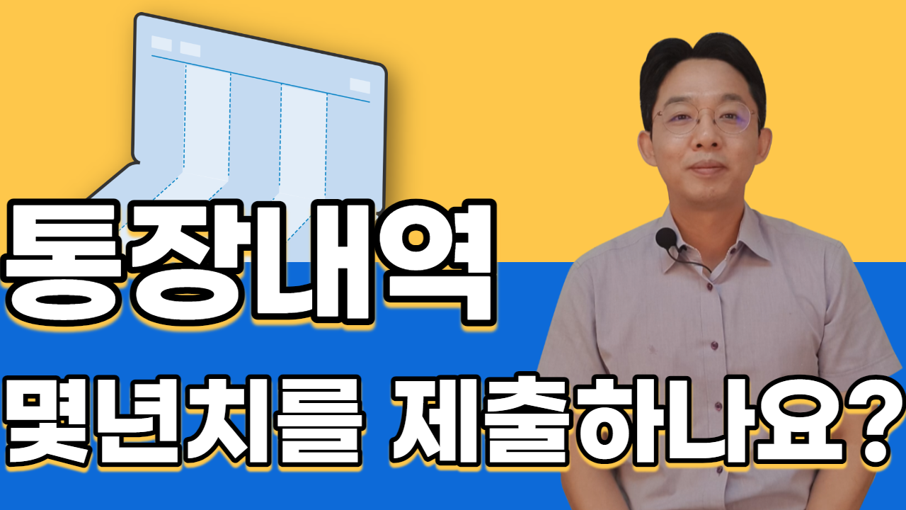 개인회생, 개인파산 통장 내역 몇년치를 제출..
