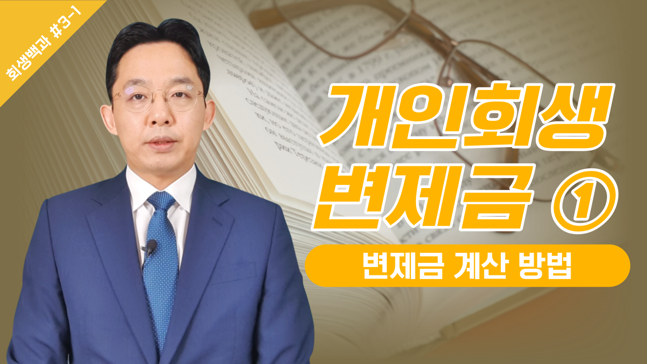 개인회생 변제금 ① 계산방법/ 회생백과 #3-..
