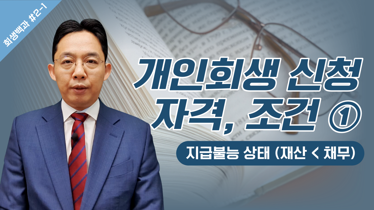 개인회생 신청 자격, 조건 ① 지급불능/ 회생..
