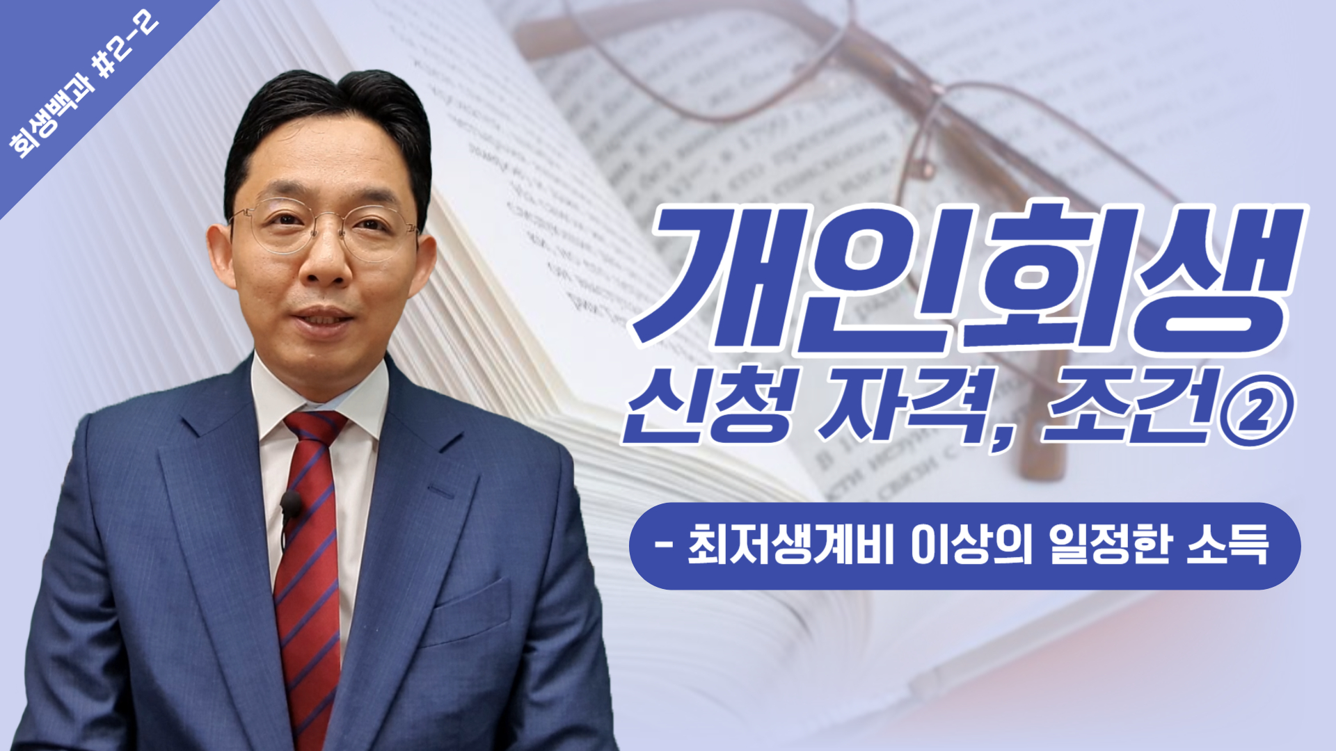개인회생 신청 자격, 조건 ② 최저생계비 이..