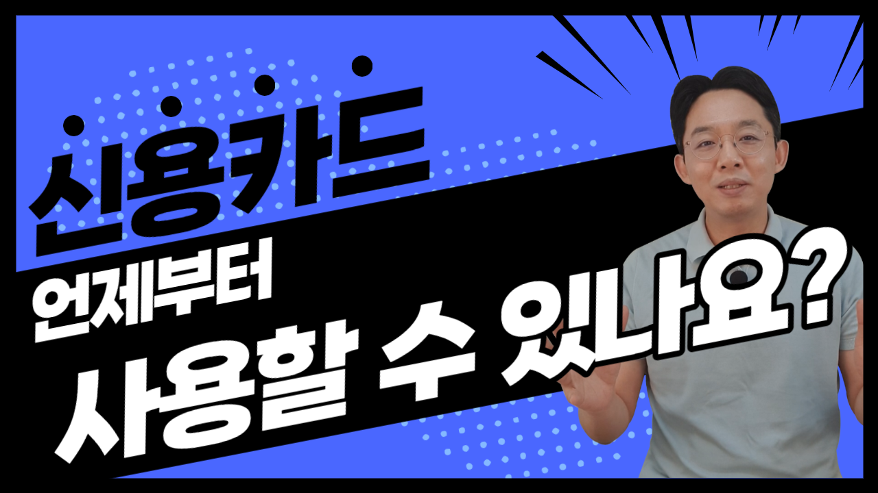 신용카드 언제부터 사용할 수 있나요?