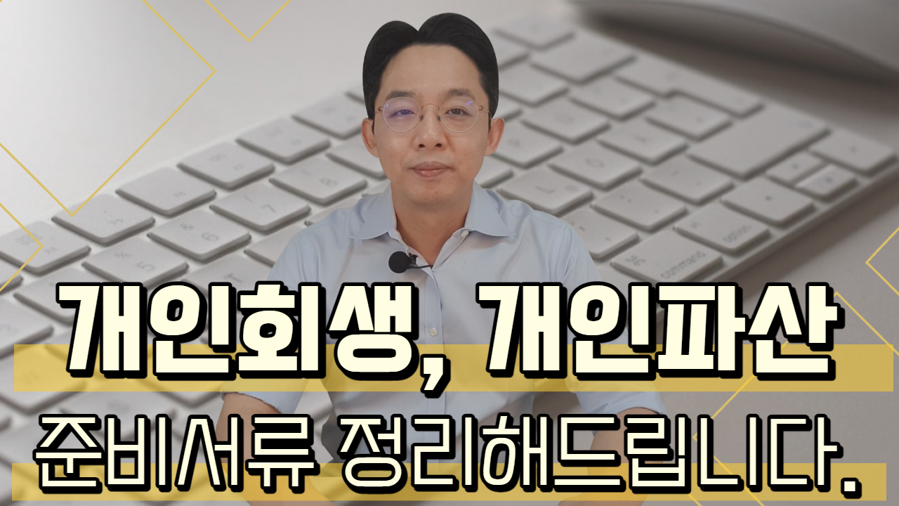 개인회생, 개인파산 준비서류 정리해드립니다..
