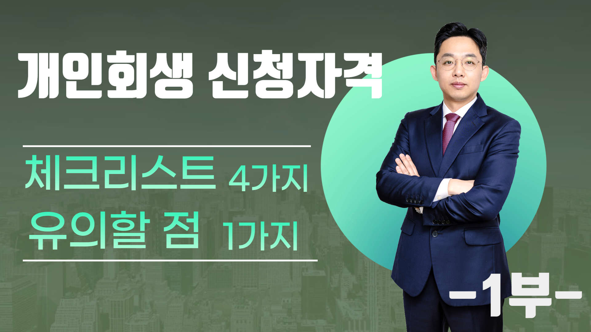 개인회생 신청 자격, 체크리스트 4가지/ 유의..