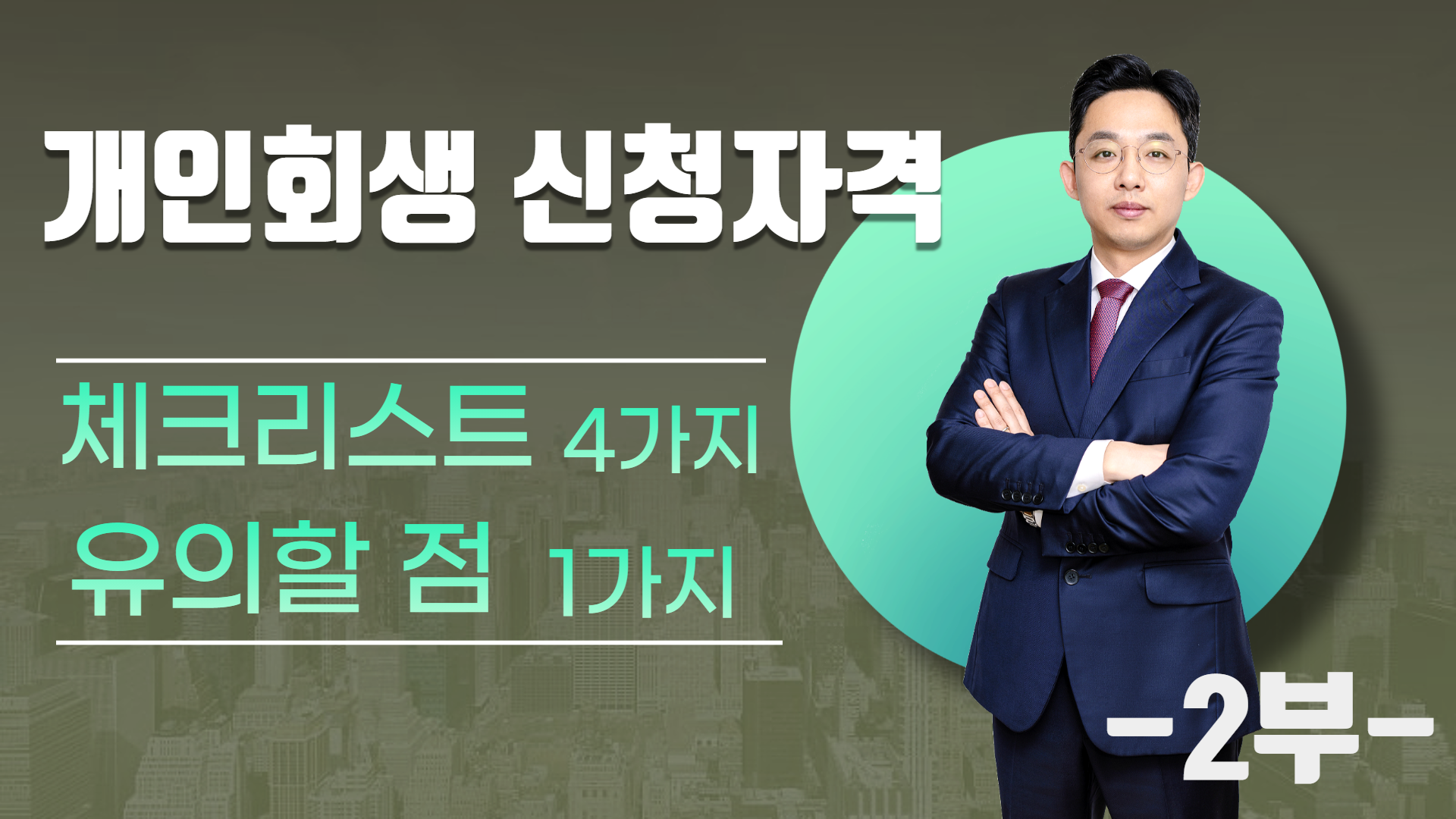 개인회생 신청 자격, 체크리스트 4가지/유의..