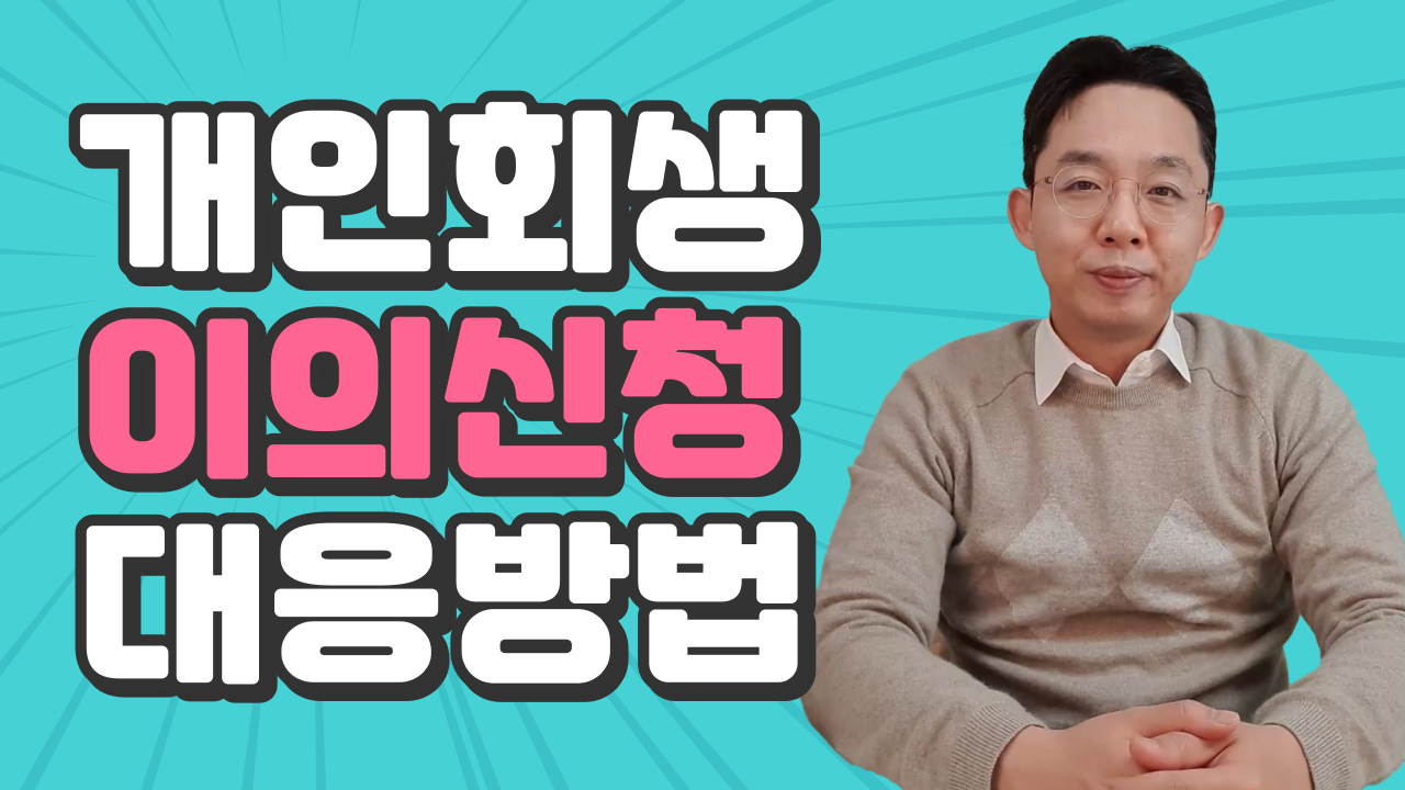 개인회생 이의신청 대응방법