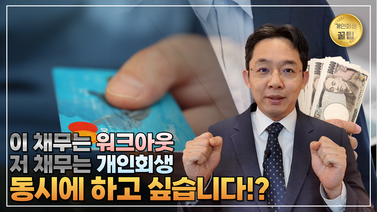 이 채무는 워크아웃, 저 채무는 개인회생 동..