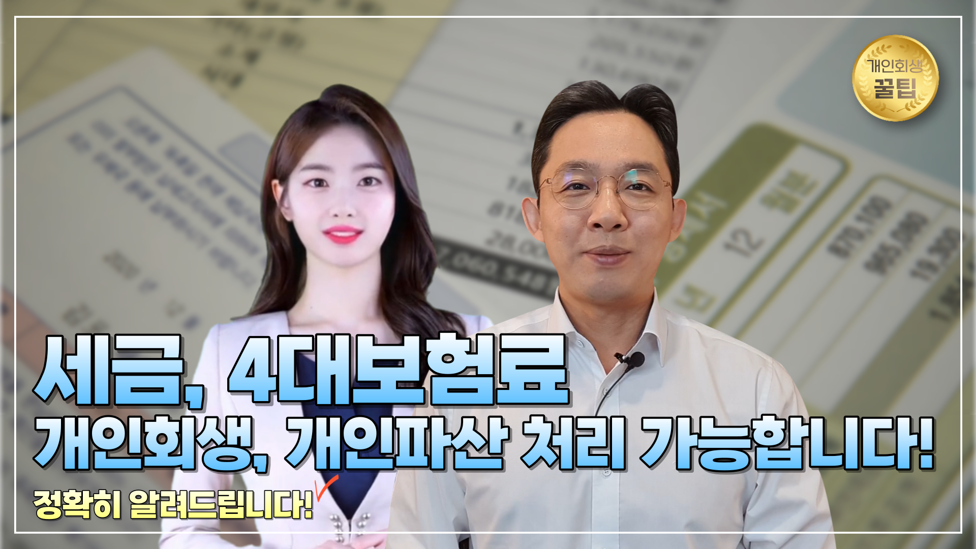 세금 4대보험료, 개인회생과 개인파산에서 처..