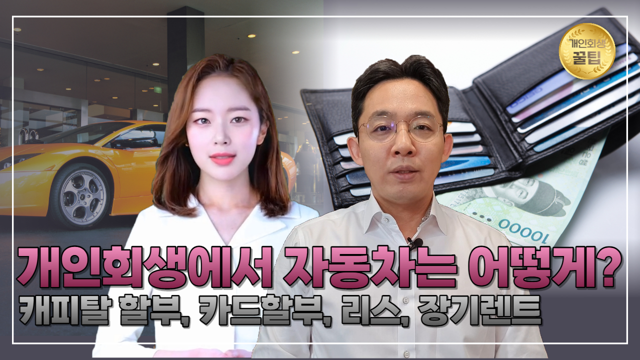 개인회생에서 자동차는 어떻게?