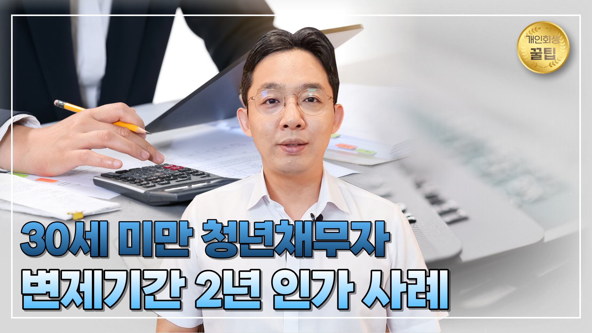 개인회생, 30세 미만 청년 채무자 변제기간 ..
