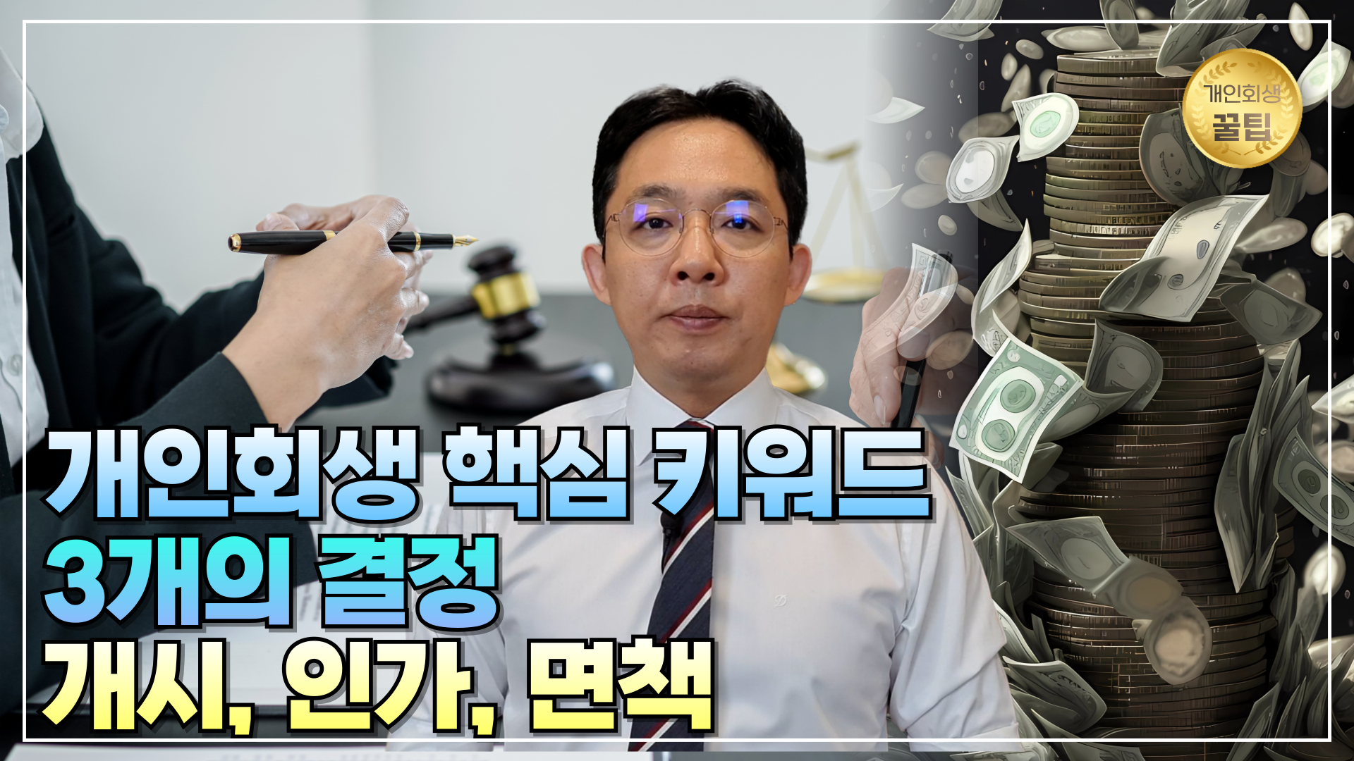 개인회생 핵심 키워드 3개의 결정 (개시, 인..