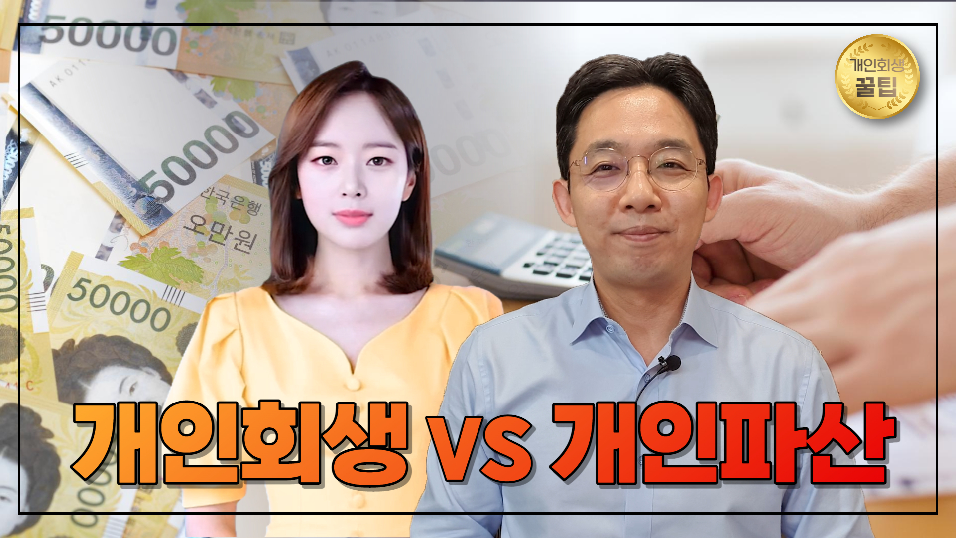 개인회생 VS 개인파산