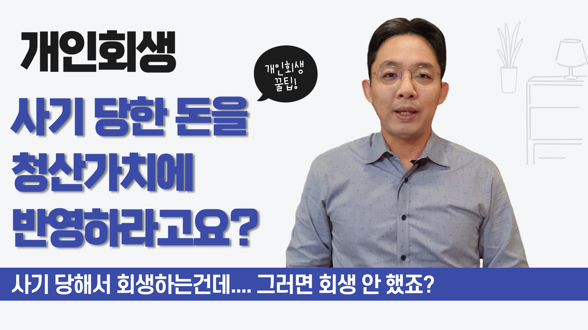 개인회생, 사기 당한 돈을 청산가치에 반영하..