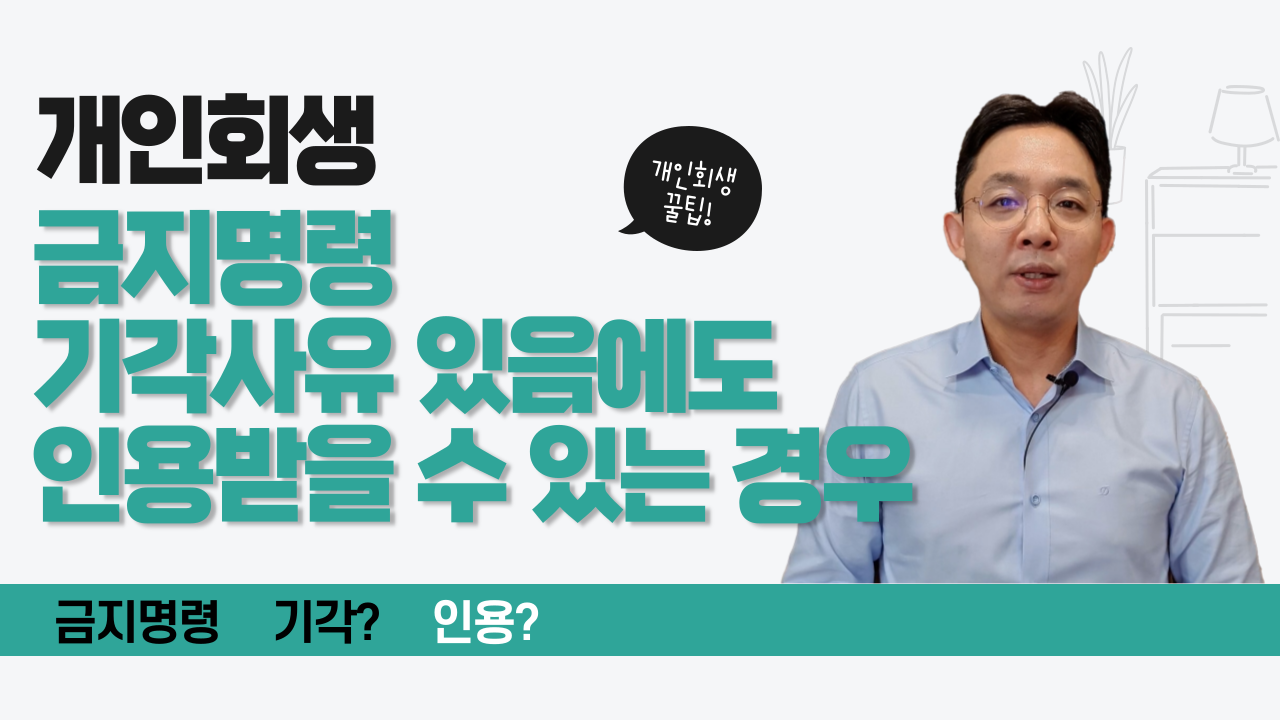개인회생, 금지명령 기각사유가 있음에도인용..
