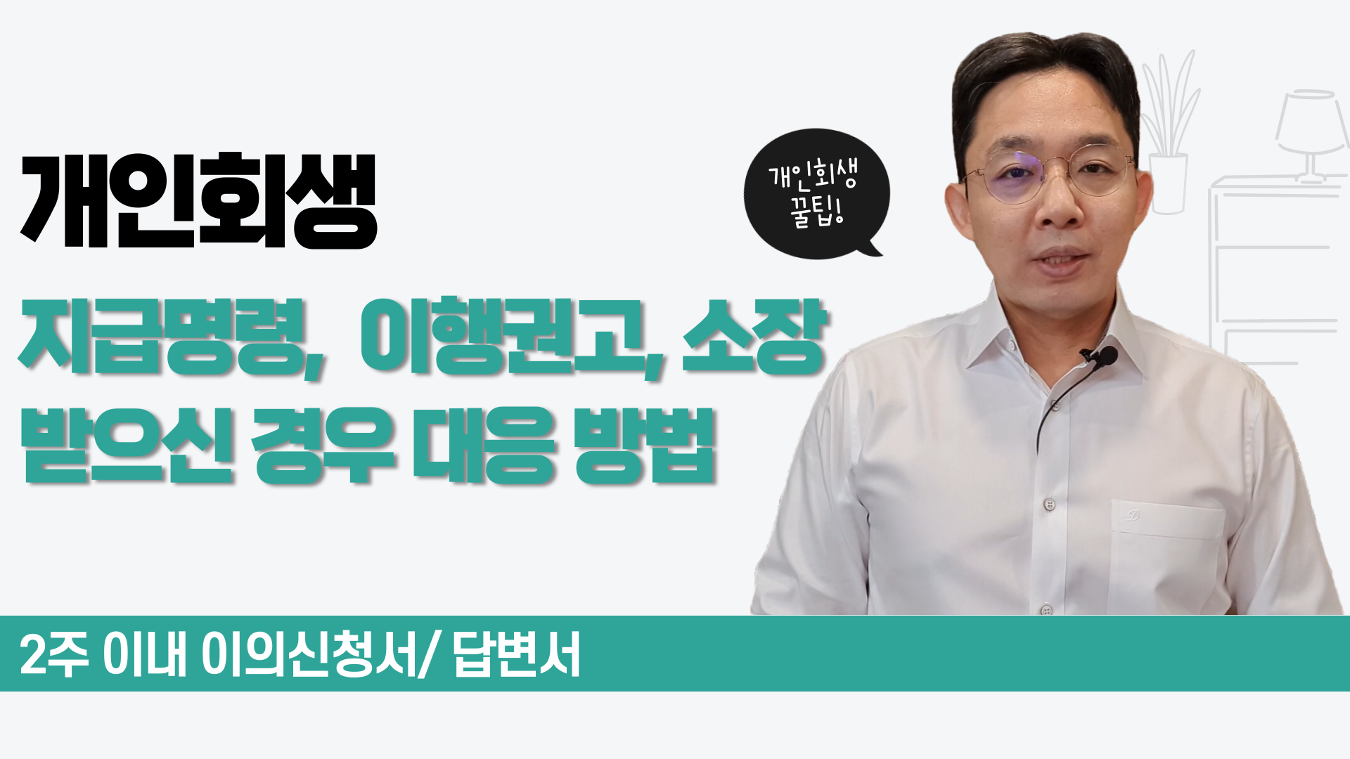 개인회생 지급명령, 이행권고, 소장 받으신 ..