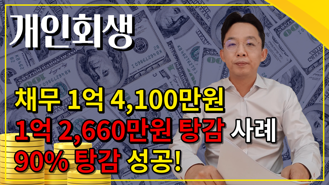 개인회생/ 채무 1억 4,100만원/1억 2,660만원..
