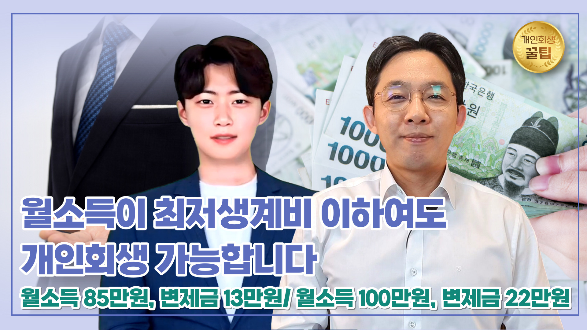 월소득이 최저생계비 이하여도 개인회생 가능..