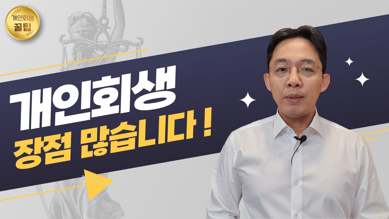 개인회생, 장점 많습니다!