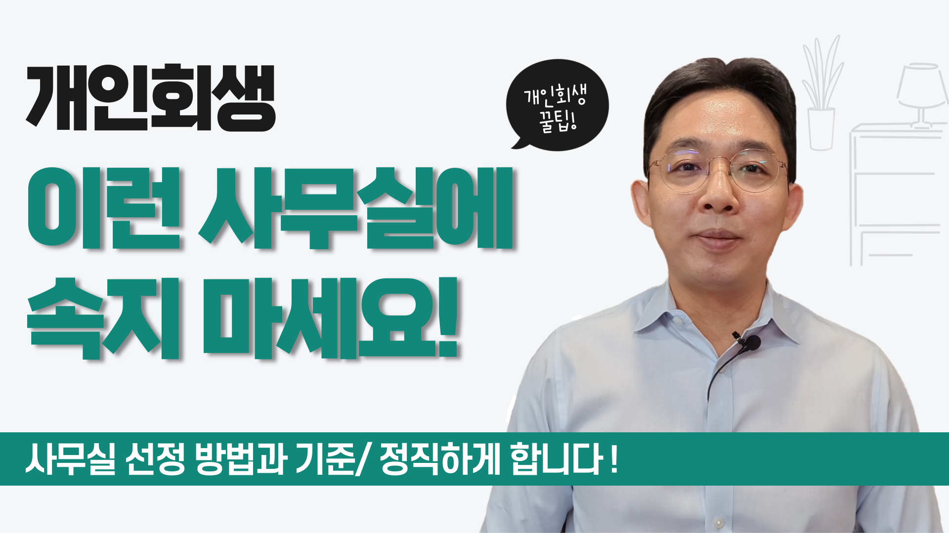 개인회생, 사무실 선정 방법과 기준